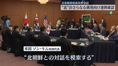 北朝鮮に対し日米韓連携を確認 高官が会談（2022年6月3日掲載）｜日テレnews Nnn