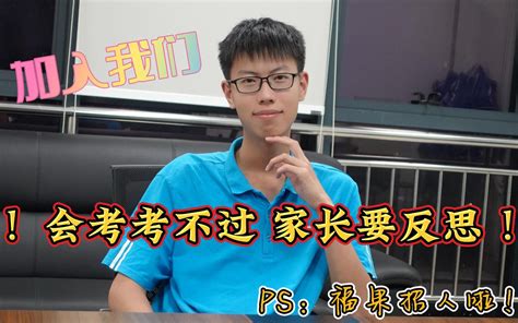 高中会考考不过，家长却提出要转学？成绩差的本质是什么哔哩哔哩bilibili