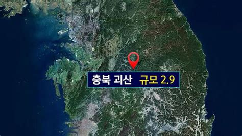 기상청 충북 괴산 북동쪽서 규모 29 지진 발생 네이트 뉴스