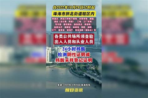 进入拱北这些地方须持24小时核酸 关注本土疫情 疫情 最新消息 战疫dou知道 新冠肺炎 医护人员辛苦了 共同助力疫情防控 广东dou知道 广东加油 珠海dou知道 珠海加油