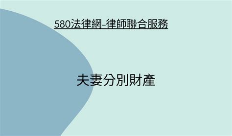 夫妻分別財產 【推薦律師 評價優選】580法律網