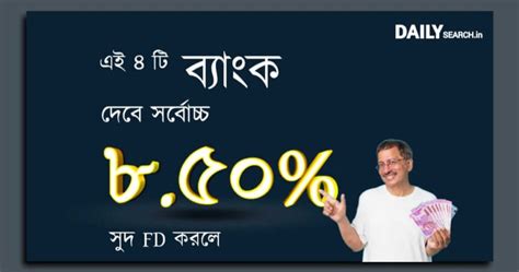 Fixed Deposit এ বাড়লো সুদের হার এই চারটি ব্যাংকে পাবেন 8 5 সুদ দেখতে দেখতে টাকা ডবল।