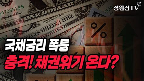 뉴스속보 국채금리 폭등 충격 채권위기 온다 정완진tv Youtube