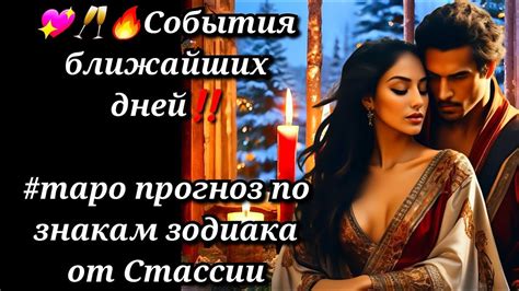 💖🥂💥СОБЫТИЯ БЛИЖАЙШИХ ДНЕЙ ПО ЗНАКАМ ЗОДИАКА💥таро чтоскрыто