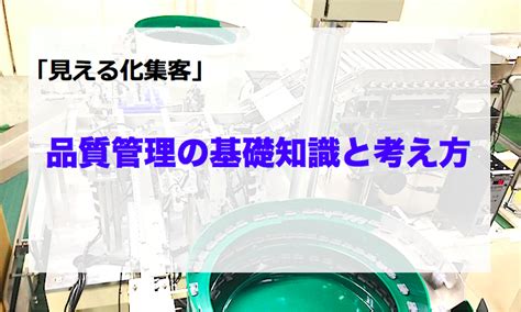 品質管理の基礎知識と考え方 和制作所