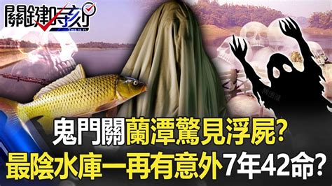 鬼門關蘭潭驚見「浮屍」！？ 最陰水庫一再有意外「鯉魚精奇談」7年奪42命！？【關鍵時刻】20220826 6 劉寶傑 王瑞德 Youtube