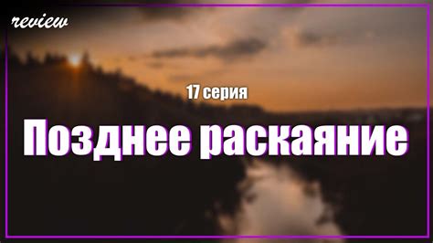 podcast | Позднее раскаяние - 17 серия - #Сериал онлайн подкаст подряд ...