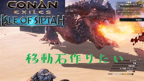 Conan Exiles（コナンエグザイル・コナンアウトキャスト）シプター島オンライン 12 移動石 Youtube