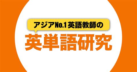 英単語研究はじめます｜嶋津幸樹 Koki Shimazu