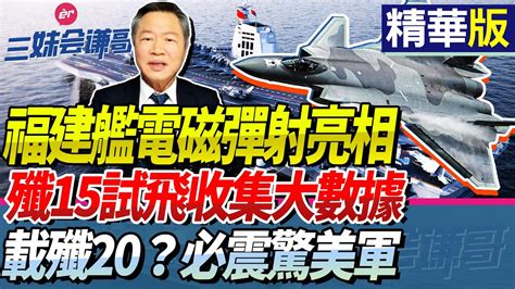 赖岳谦 福建舰电磁弹射亮相！歼15试飞收集大数据！载歼20？必震惊美军！三妹会谦哥 Bnetvnz Youtube