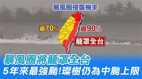 【每日必看】5年來最強颱 璨樹仍為中颱上限 暴風圈將籠罩全台ctinews 20210911 Youtube