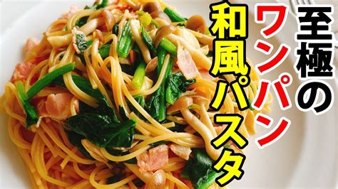 フライパン1つで簡単！『ほうれん草としめじの和風パスタ』ワンパンで至極の美味しさ！ Youtube