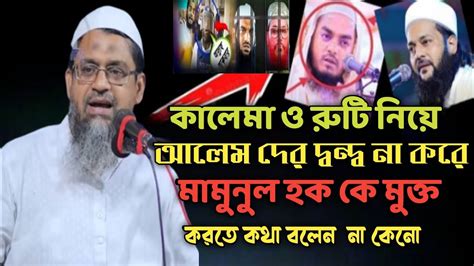 কালেমা ও রুটি নিয়ে আলেম দের দ্বন্দ্ব না করে মামুনুল হক কে মুক্ত করতে