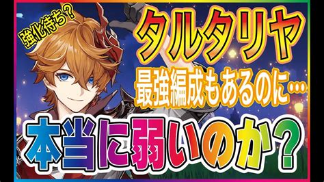 【原神】タルタリヤは強化が入っても良い！？最強編成もあるのに本当に弱い？【ねるめろ切り抜き】タルタリヤ 原神 ねるめろ 原神動画まとめ