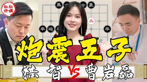 【美女讲棋】洪智vs曹岩磊｜車双炮vs車双马，炮火连天｜2022大湾区邀请赛｜象棋大师林延秋 Youtube