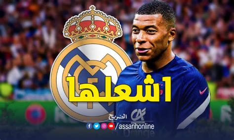 مبابي يتلقى ‘إنذارا أخيرا من ريال مدريد Assarih