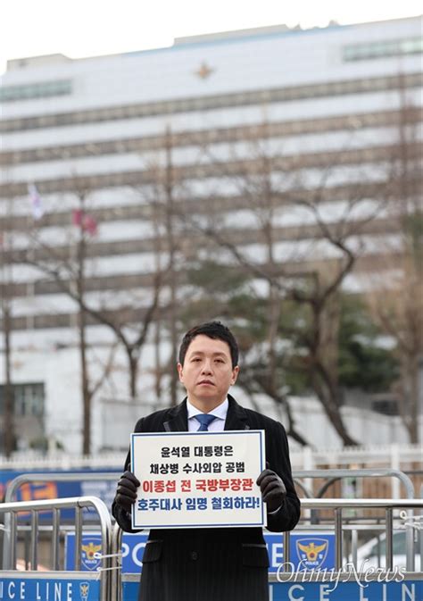 오마이포토 이종섭 전 국방장관 호주 대사 임명 철회 촉구 오마이뉴스