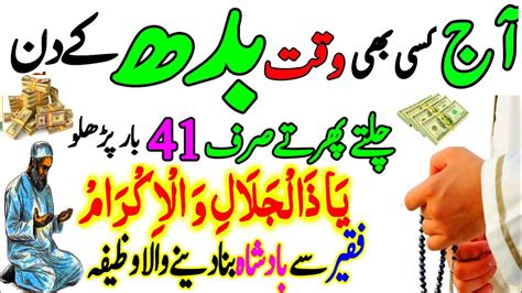 Budh Ke Din Rizq Or Dolat Ka Powerful Wazifa Wazifa For Money