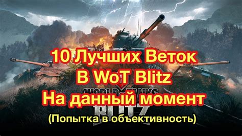 10 Лучших Веток В WoT Blitz Лучшие Ветки По Околобъективности