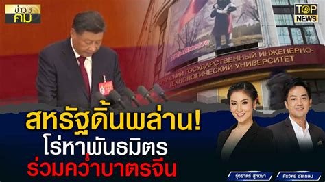 สหรัฐดิ้นพล่าน เร่งหาแรงหนุนจากพันธมิตร เพื่อคว่ำบาตรจีน Topnews