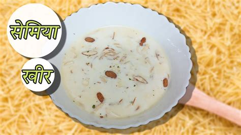 15 मनट म बनन वल सवई क खर Seviyan ki kheer I Sevai kheer