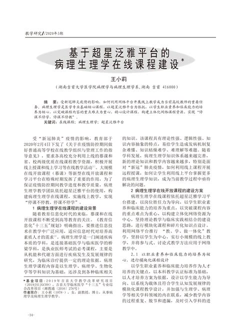 基于超星泛雅平台的病理生理学在线课程建设 南方医科大学教学发展中心