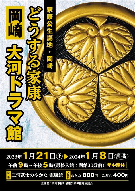 【2023121、静岡県浜松市】「どうする家康 岡崎 大河ドラマ館」オープン お城ニュース By 攻城団