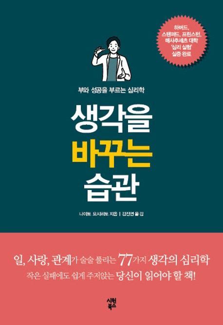 생각을 바꾸는 습관 나이토 요시히토 교보문고