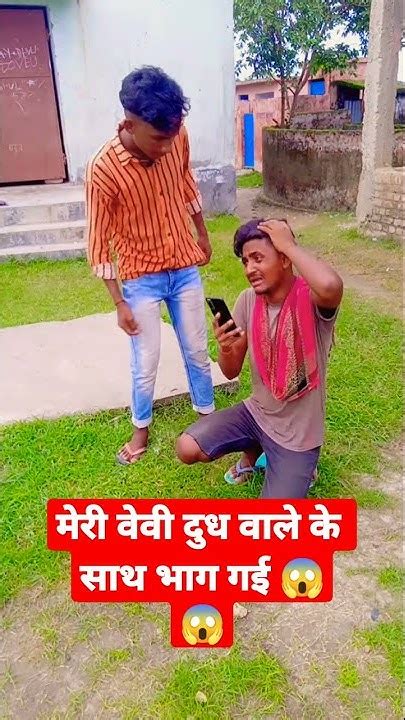 Short मेरी वेवी भाग गई 😱😱😭😭😭😭😱 Viralvideo2022 Best Comedy Video