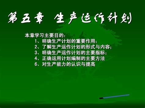 生产运作管理课件第五章 生产运作计划word文档在线阅读与下载无忧文档