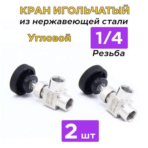 Кран игольчатый угловой нержавеющий 1/4 дюйма (мама-мама) - 2 штуки ...