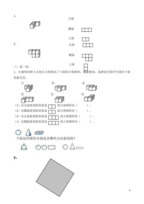 数学第二单元观察物体 二 课堂巩固练习试卷 试题 四年级下册数学人教版 教案库