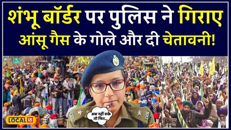 Farmer Protest शंभू बॉर्डर पर पुलिस ने छोड़े आंसू गैस के गोले और दी