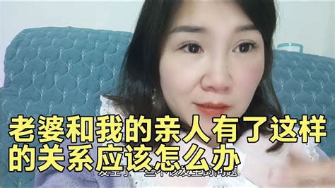 老婆和親人有了這樣的關系應該怎么辦呢 Youtube