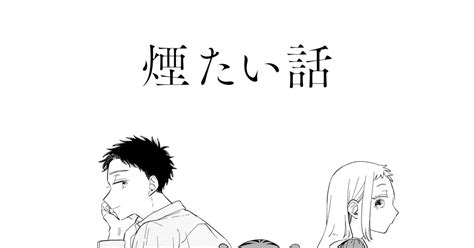 オリジナル 【煙たい話】22話【商業版】 林史也連載・単行本のマンガ 漫画 創作 オリジナル漫画 Pixiv