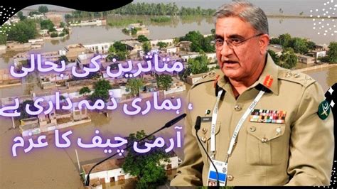 Coas Qamar Javed Bajwa Visit Flood Areas Youtube