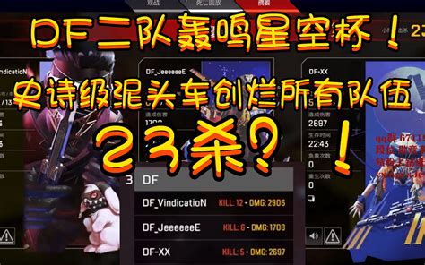 【apex星空杯】df二队化身泥头车狂创砍下23杀？！ Xx视角电子竞技热门视频