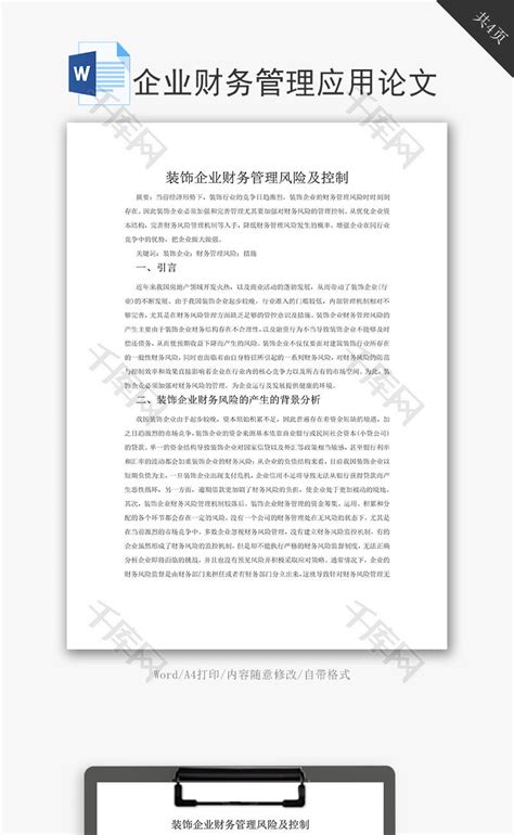 企业财务管理应用论文word文档千库网wordid：73302