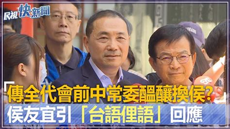 快新聞／傳全代會前中常委醞釀換侯？ 侯友宜引「台語俚語」回應－民視新聞 Youtube