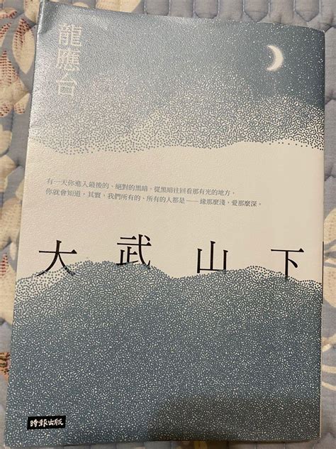 龍應台大武山下 書籍、休閒與玩具 書本及雜誌 漫畫在旋轉拍賣