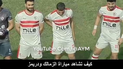 الزمالك يتقدم على دريمز بثنائية نظيفة في الشوط الأول جريدة البشاير