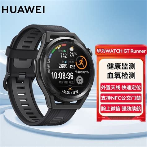 【手慢无】华为智能手表新品上市，限时优惠798元！huawei Watch Gt Runner 黎明之晖智能穿戴导购 中关村在线