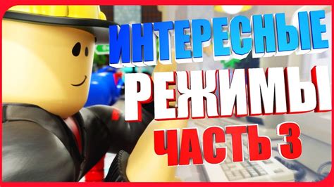 ИНТЕРЕСНЫЕ РЕЖИМЫ В ROBLOX ЧАСТЬ 3 - YouTube