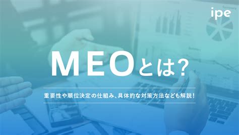 Meo対策とは？自分でやる方法やツール、seoとの違いを解説 Strategy By Ipe