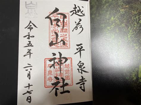 黒武 On Twitter 福井県 勝山市 平泉寺白山神社🙏 社務所で 直書き 御朱印 と越前和紙の書置きをいただきました。 以前