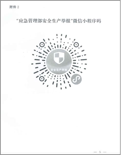 应急管理部安全生产举报微信小程序推广应用码 城口县人民政府