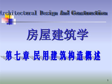 第七章 民用建筑构造概述word文档在线阅读与下载无忧文档