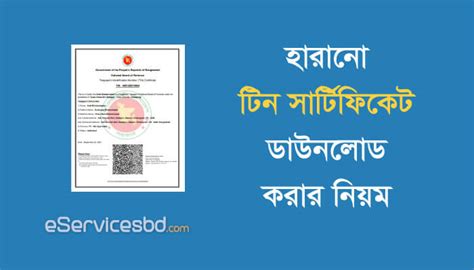 How to Recover e Tin Certificate in Bangladesh | eServicesbd