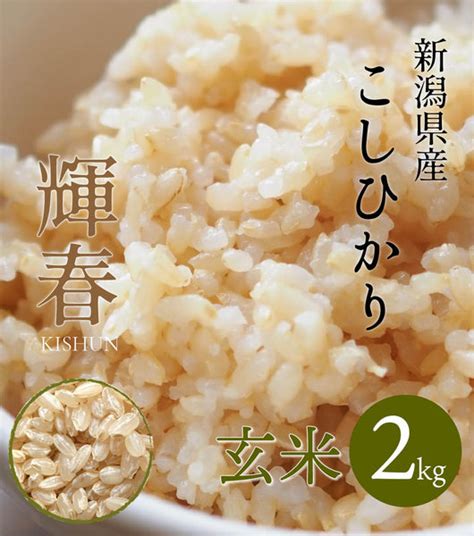 【r5年産】新潟県産コシヒカリ 玄米2kg 株式会社米福