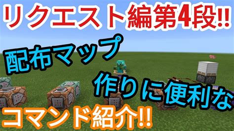 【マイクラpe】コマンドブロックのコマンド紹介 リクエスト編第4段 マイクラ（minecraft）動画まとめ